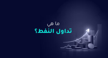 ما هو تداول النفط؟