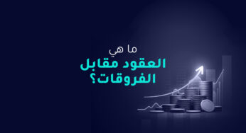 ما هي العقود مقابل الفروقات؟