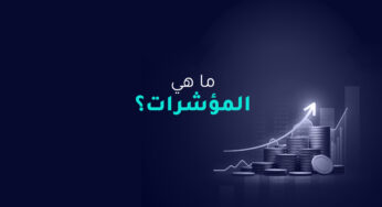 ما هي المؤشرات؟