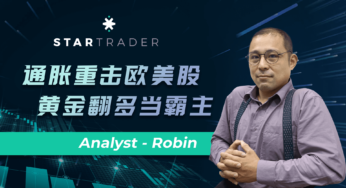20220613通胀重击欧美股，黄金翻多当霸主 | STARTRADER 星迈三分钟解盘