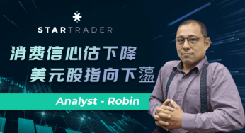 20220624消费信心估下降，美元股指向下蘯 | STARTRADER 星迈三分钟解盘