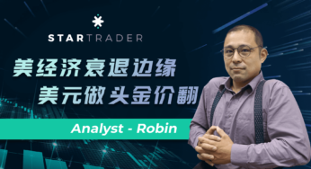 20220623美经济衰退边缘，美元做头金价翻 | STARTRADER 星迈三分钟解盘
