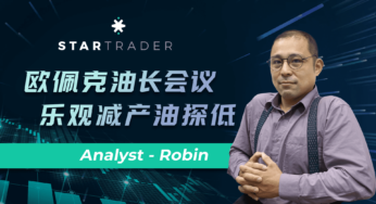 20220630欧佩克油长会议，乐观减产油探低 | STARTRADER 星迈三分钟解盘