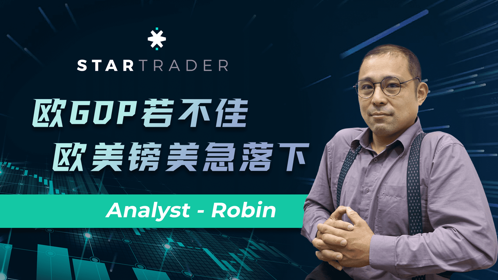 20220729欧GDP若不佳，欧美镑美急落下 | STARTRADER 星迈三分钟解盘
