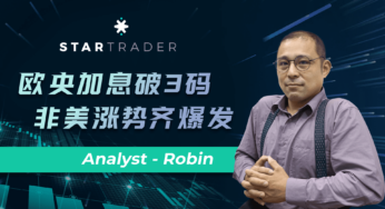 20220908欧央加息破3码，非美涨势齐爆发 | STARTRADER 三分钟解盘