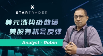 20220928美元涨势恐趋缓，美股有机会反弹 | STARTRADER 三分钟解盘