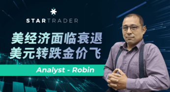20221025美经济面临衰退，美元转跌金价飞 | STARTRADER 三分钟解盘