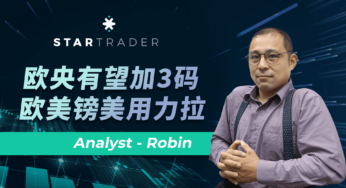 20221026欧央有望加3码，欧美镑美用力拉 | STARTRADER 三分钟解盘