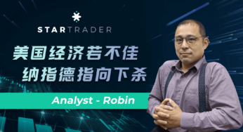 20221028美国经济若不佳，纳指德指向下杀 | STARTRADER 三分钟解盘