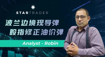 20221116波兰边境现导弹，股指修正油价弹 | STARTRADER 三分钟解盘