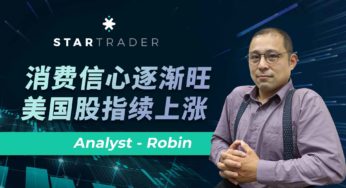 20230130消费信心逐渐旺，美国股指续上涨 | STARTRADER 三分钟解盘
