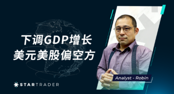 20230323下调GDP增长，美元美股偏空方 | STARTRADER 三分钟解盘