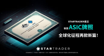 STARTRADER星迈斩获ASIC牌照，全球化征程再掀新篇！
