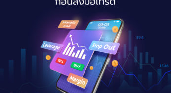 เรียนรู้ Leverage, Margin, Margin Call และ Stop Out ก่อนลงมือเทรด