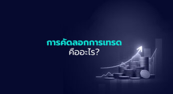 การคัดลอกการเทรด คืออะไร?