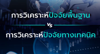 การวิเคราะห์ปัจจัยพื้นฐาน vs การวิเคราะห์ปัจจัยทางเทคนิค