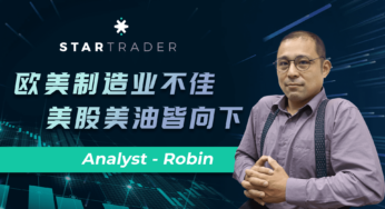 20220802歐美製造業不佳，美股美油皆向下 | STARTRADER 星邁三分鐘解盤