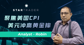 20220810聚焦美國CPI，美元沖高黃金摔 | STARTRADER 星邁三分鐘解盤