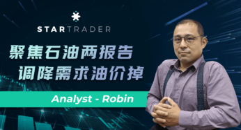 20220811聚焦石油兩報告，調降需求油價掉 | STARTRADER 星邁三分鐘解盤