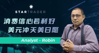20220812消費信心若利好，美元沖天美日飚 | STARTRADER 星邁三分鐘解盤