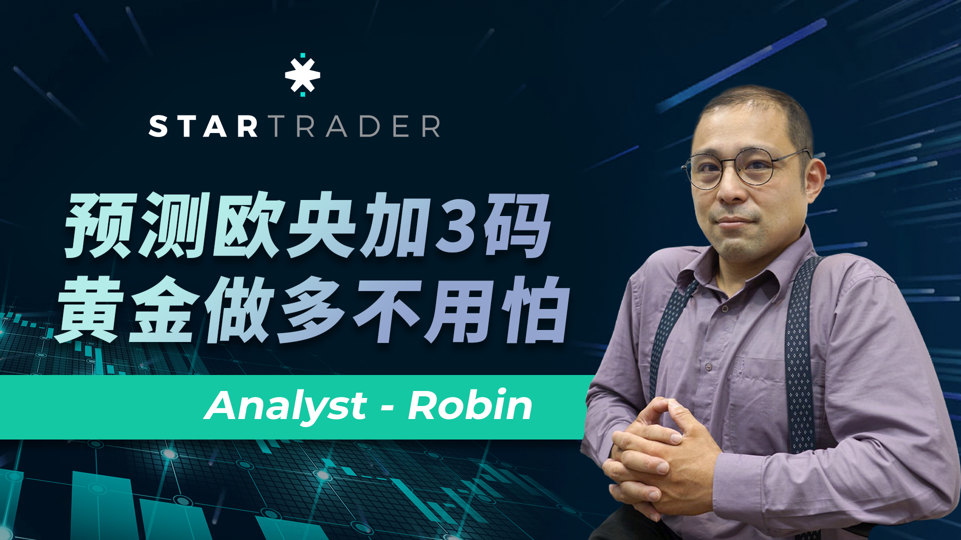 20220906預測歐央加3碼，黃金做多不用怕 | STARTRADER 三分鐘解盤