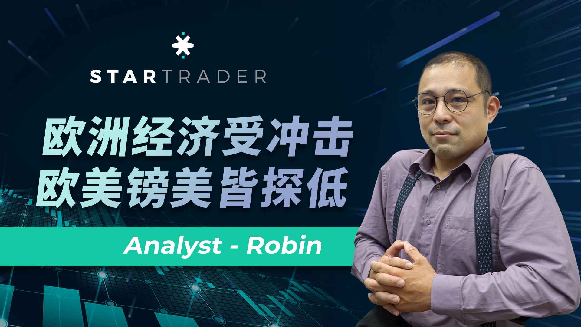 20230131歐洲經濟受衝擊，歐美鎊美皆探低 | STARTRADER 三分鐘解盤