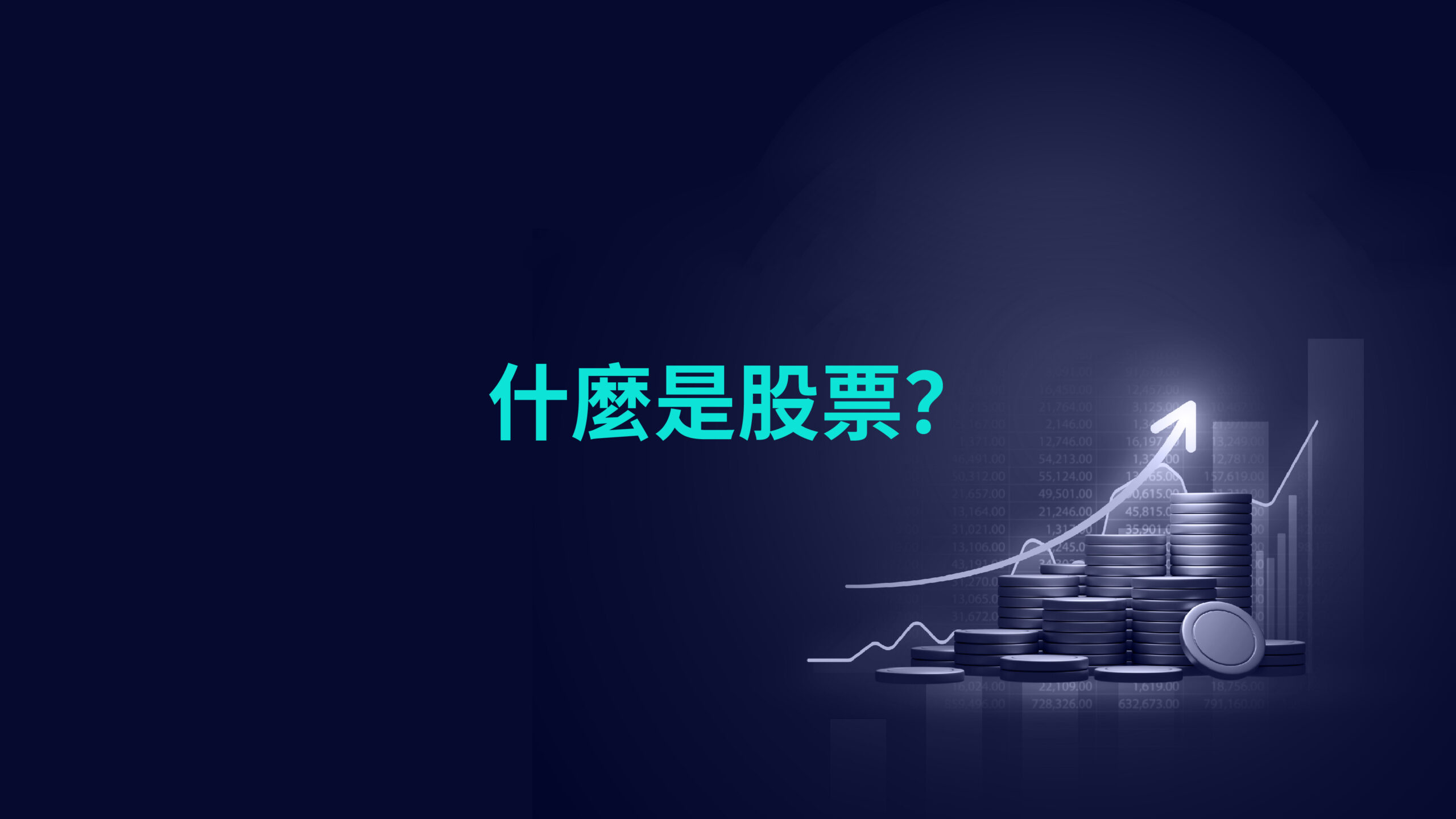 什麼是股票？